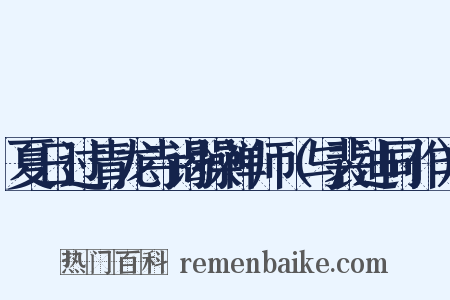 夏日过青龙寺谒操禅师（与裴迪同作）是什么意思的图片